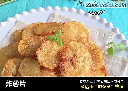 炸薯片