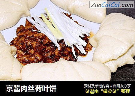 京酱肉丝荷叶饼