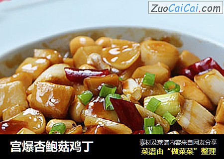 宫爆杏鲍菇鸡丁