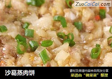 沙葛蒸肉饼