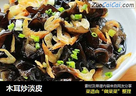 木耳炒淡皮
