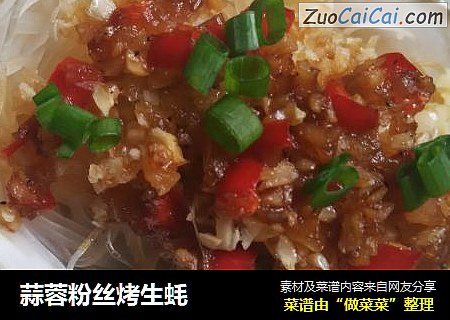 蒜蓉粉丝烤生蚝