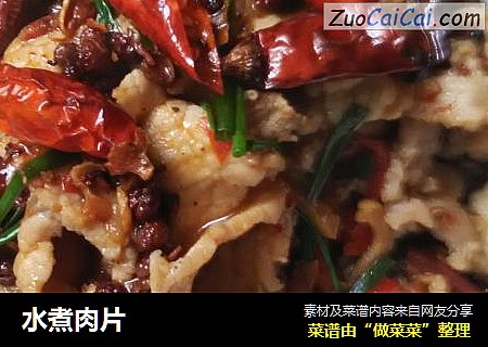 水煮肉片