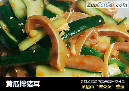 黄瓜拌猪耳