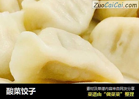 酸菜饺子