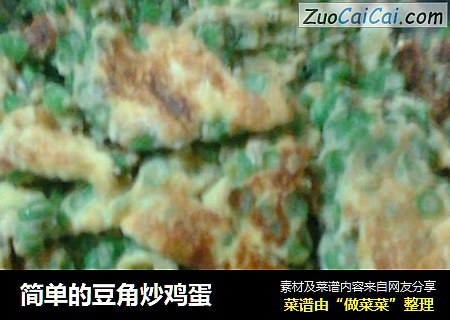简单的豆角炒鸡蛋