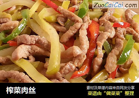 榨菜肉丝