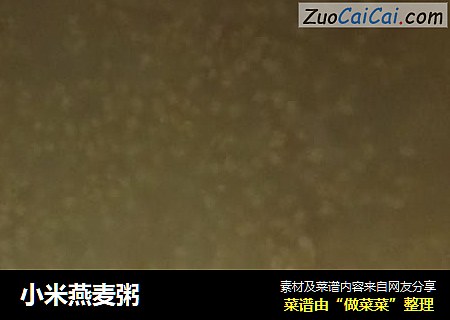小米燕麦粥