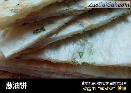 葱油饼