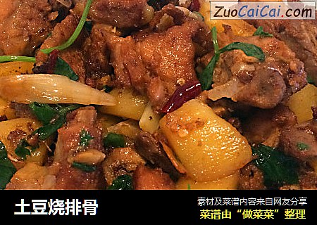 土豆烧排骨 