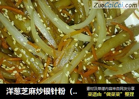 洋葱芝麻炒银针粉（禾胎仔）