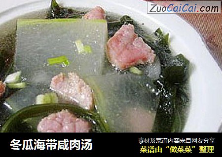 冬瓜海带咸肉汤