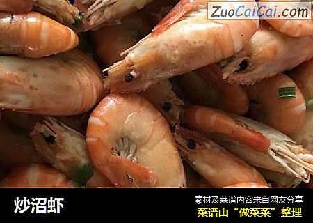 炒沼虾