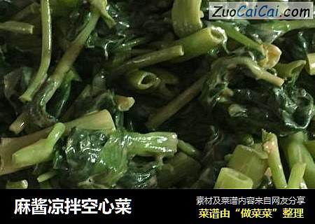 麻酱凉拌空心菜