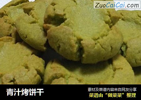 青汁烤饼干