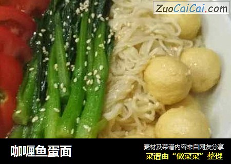 咖喱鱼蛋面