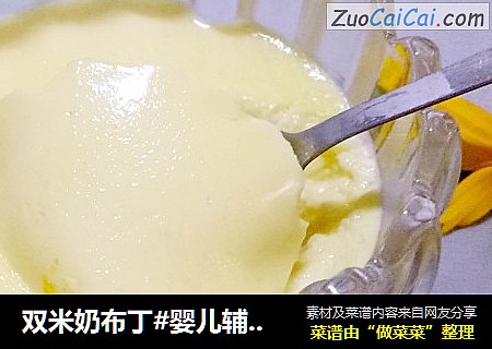 双米奶布丁#婴儿辅食#