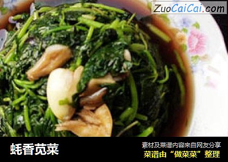 蚝香苋菜