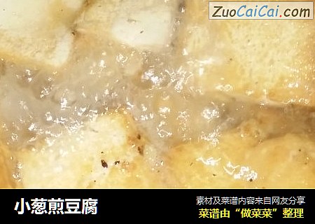 小葱煎豆腐