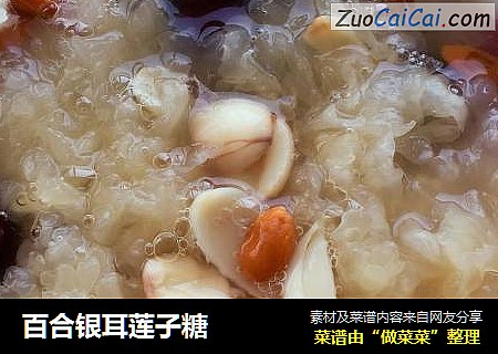 百合银耳莲子糖