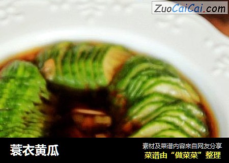 蓑衣黄瓜