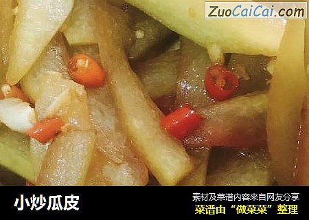 小炒瓜皮