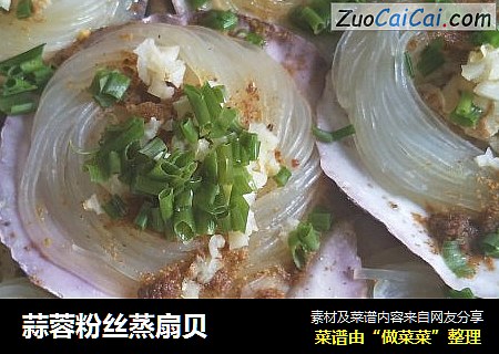蒜蓉粉丝蒸扇贝