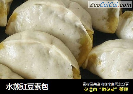 水煎豇豆素包