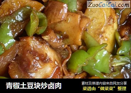 青椒土豆块炒卤肉