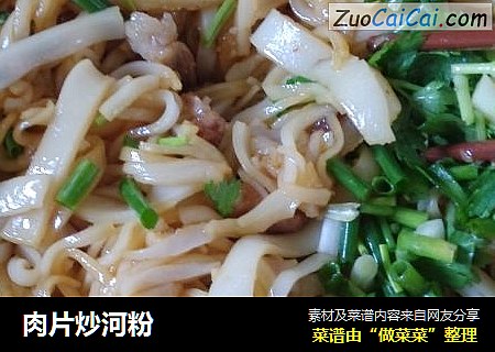 肉片炒河粉