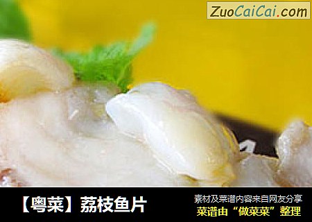 【粤菜】荔枝鱼片