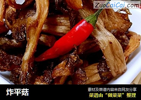 炸平菇