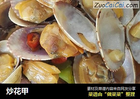 炒花甲