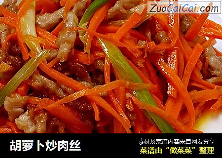 胡萝卜炒肉丝