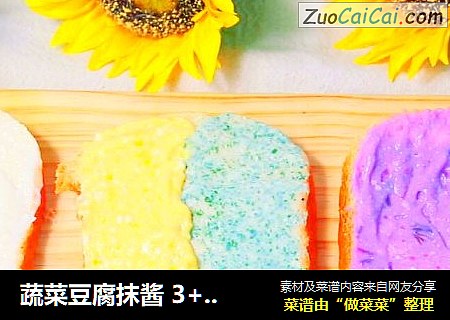蔬菜豆腐抹酱 3+1种做法