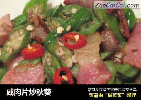 咸肉片炒秋葵