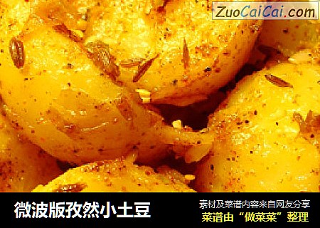 微波版孜然小土豆