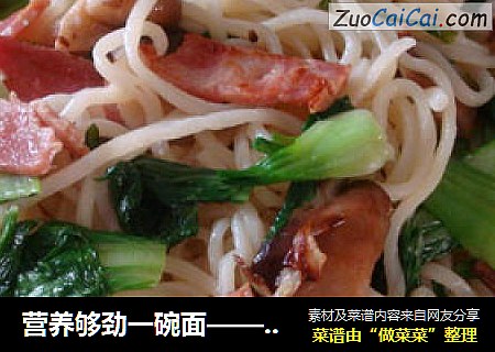 营养够劲一碗面——香菇培根炒面