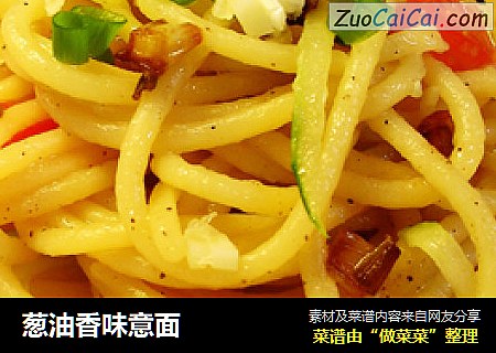 葱油香味意面