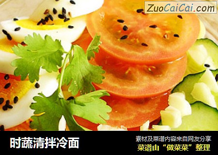 时蔬清拌冷面