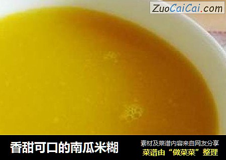 香甜可口的南瓜米糊
