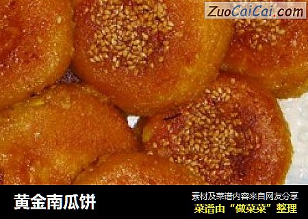 黄金南瓜饼