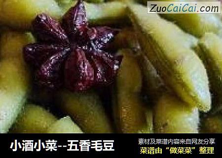 小酒小菜--五香毛豆