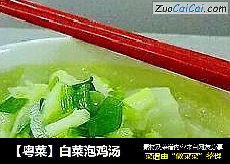 【粤菜】白菜泡鸡汤