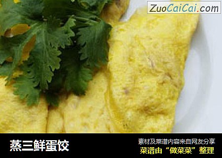 蒸三鲜蛋饺