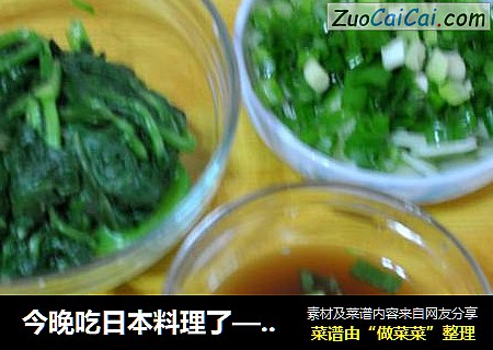 今晚吃日本料理了—芥末菠菜