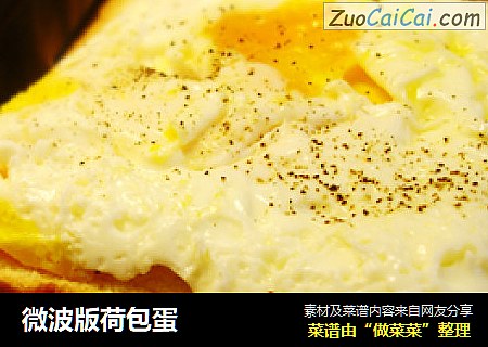 微波版荷包蛋