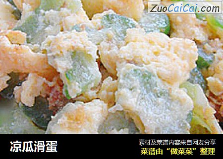 凉瓜滑蛋