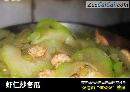 虾仁炒冬瓜