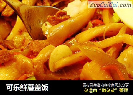 可乐鲜蘑盖饭